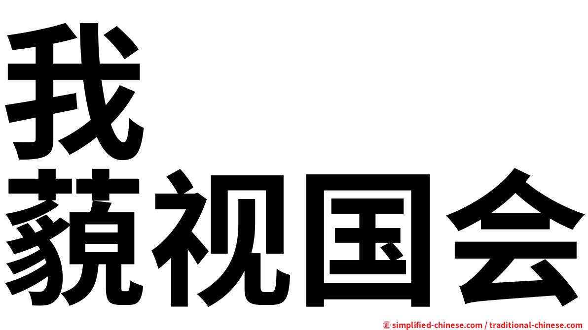 我　　　藐视国会